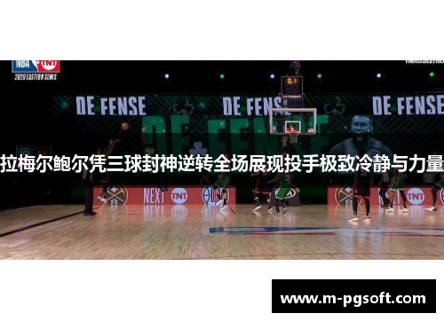 拉梅尔鲍尔凭三球封神逆转全场展现投手极致冷静与力量