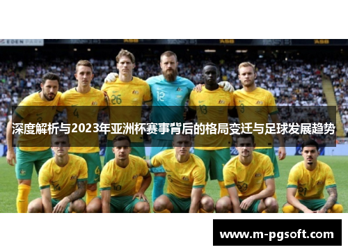 深度解析与2023年亚洲杯赛事背后的格局变迁与足球发展趋势