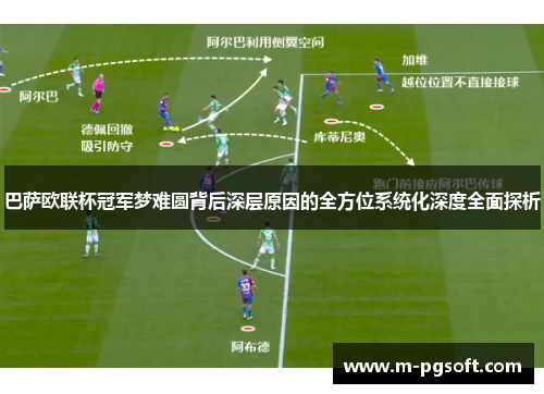 巴萨欧联杯冠军梦难圆背后深层原因的全方位系统化深度全面探析