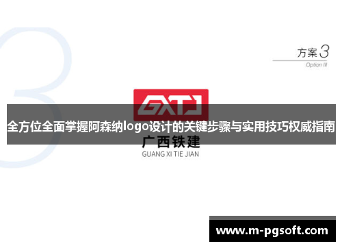 全方位全面掌握阿森纳logo设计的关键步骤与实用技巧权威指南